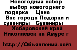 Новогодний набор, выбор новогоднего подарка! › Цена ­ 1 270 - Все города Подарки и сувениры » Сувениры   . Хабаровский край,Николаевск-на-Амуре г.